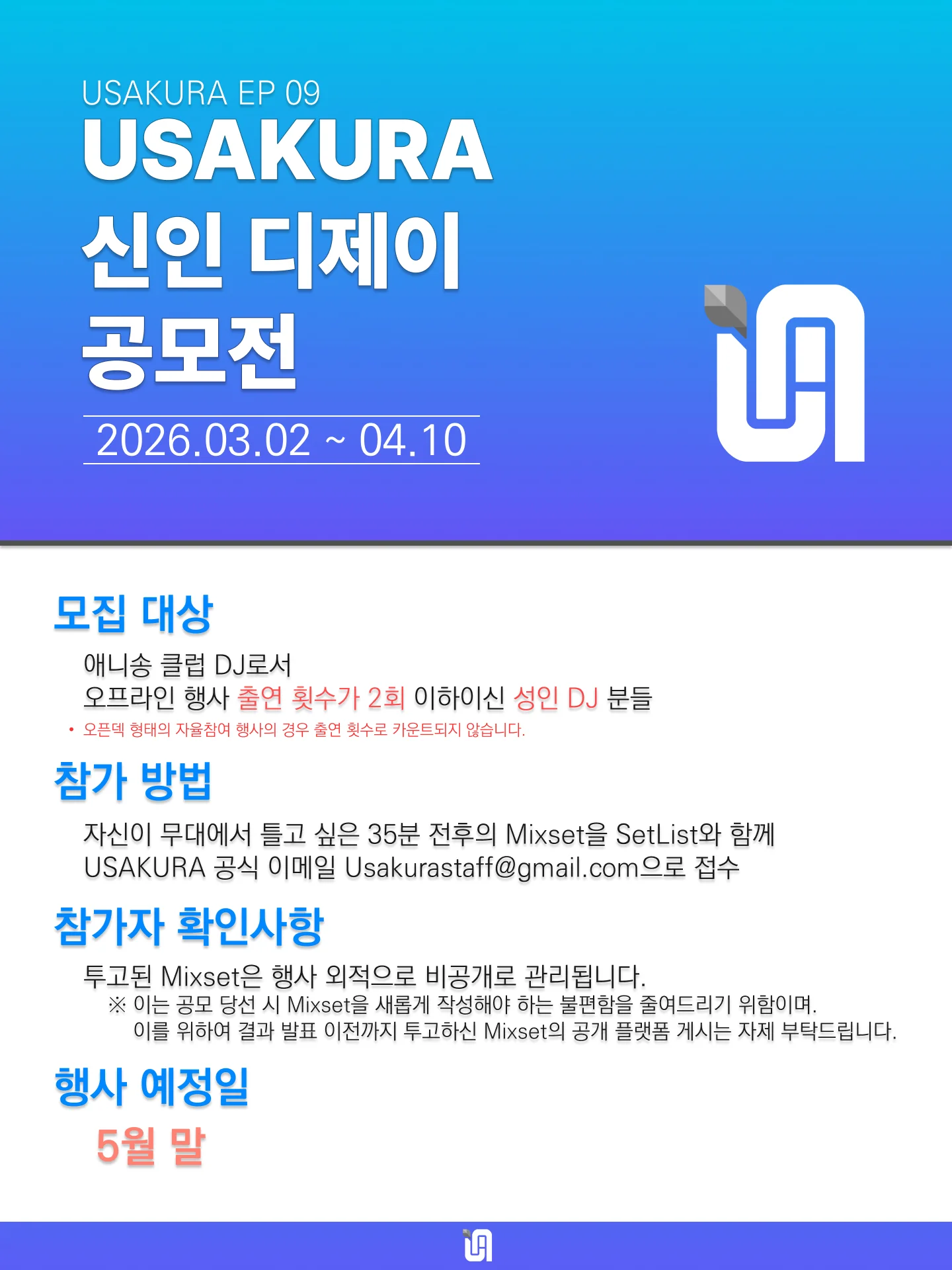 USAKURA EP.09 신인 DJ 공개모집 모집 포스터